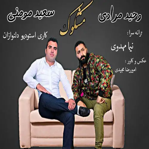 مشکوک